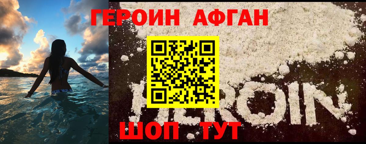 Героин Афган Дубна